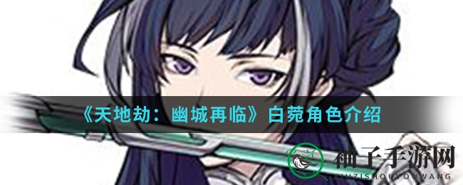 《天地劫幽城再临》白菀咒师：多面手英雄，输出治疗两不误