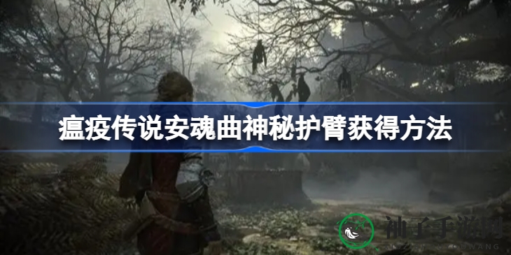 《瘟疫传说：安魂曲》神秘护臂攻略，探险风车迷宫，加速恢复如虎添翼