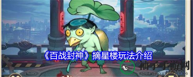 《百战封神》摘星楼挑战攻略：逐层闯关，解锁神秘加成助力冒险