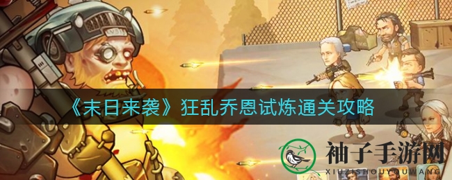 《末日来袭》狂乱乔恩试炼通关秘籍大揭秘，轻松解锁高难度关卡