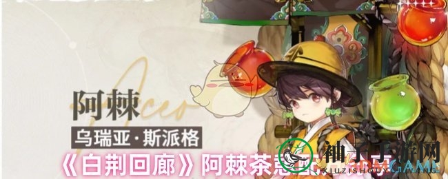 《白荆回廊》茶憩秘籍：解锁角色好感，解锁神秘配方攻略