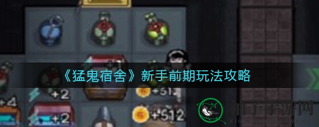 鬼舍初探：揭秘《猛鬼宿舍》新手制胜攻略