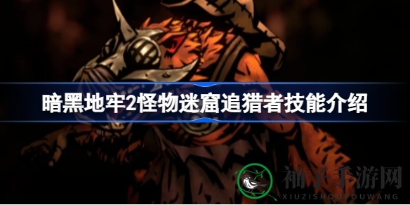 《暗黑地牢2》猪人战士迷窟追猎者独门绝技揭秘，探险者必备攻略！