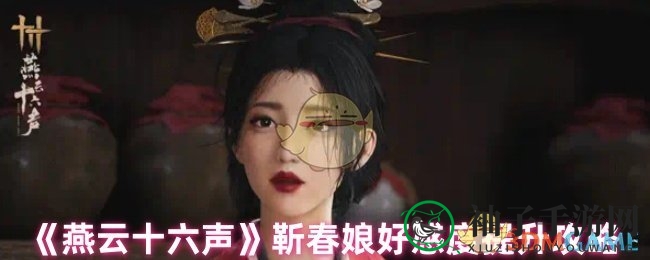 《燕云十六声》攻略：解锁靳春娘好感提升秘籍，轻松赢得芳心