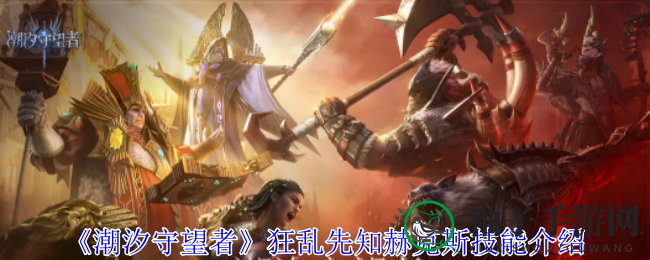 《潮汐守望者》赫克斯：狂乱之力，箭雨下的命运守护者