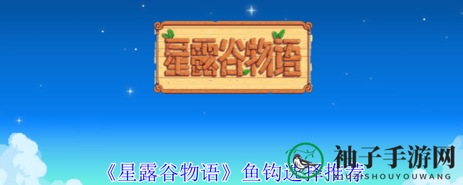 《星露谷物语》鱼钩选择推荐