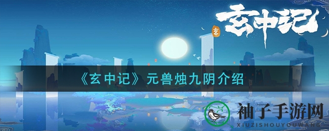 《玄中记》神秘妖神烛九阴：执掌昼夜，战力飙升