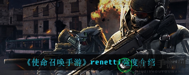 手游《使命召唤》新枪renetti：三连发近战杀手，性能解析揭秘