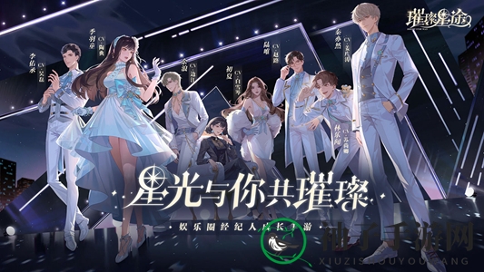 《璀璨星途》必做日常攻略