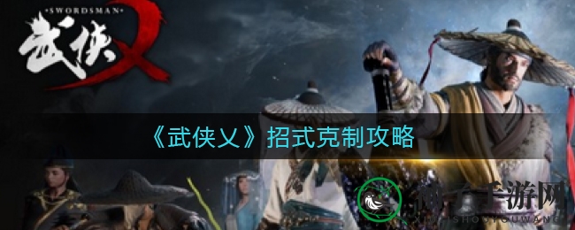 《武侠乂》制胜招式秘籍