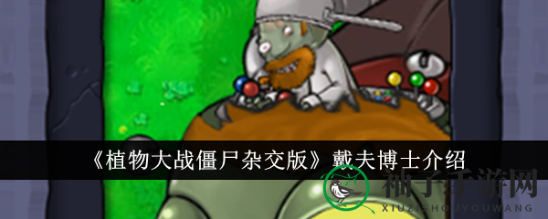 《植物大战僵尸杂交版》戴夫博士介绍