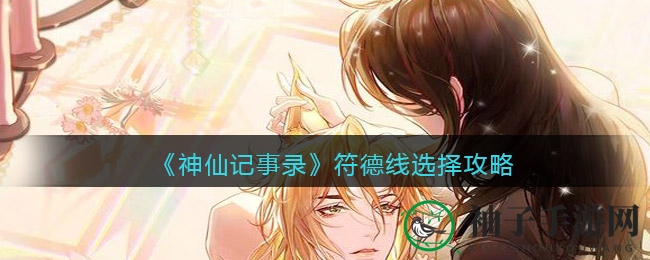 《神仙记事录》符德线选择攻略