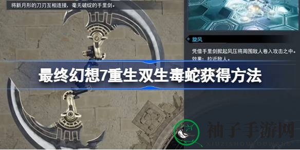 《最终幻想7重生》攻略：轻松解锁传奇武器双生毒蛇