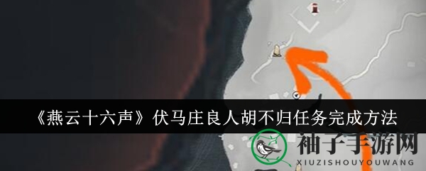 《燕云十六声》探秘：良人谜踪，解锁神秘“万事知”任务攻略大揭秘