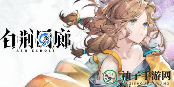 《白荆回廊》定向潜航活动介绍