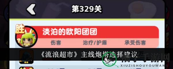 《流浪超市》主线炮塔选择建议