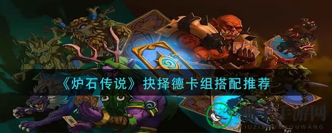 《炉石传说》抉择德卡组攻略：揭秘完美搭配制胜之道