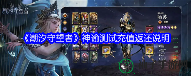 《潮汐守望者》神谕测试大揭秘：充值返还福利攻略全解析
