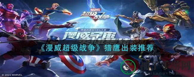 《漫威超级战争》猎鹰装备攻略：揭秘顶尖出装配置，提升战斗实力