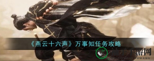 《燕云十六声》攻略揭秘：轻松解锁万事知任务，畅享丰厚奖励