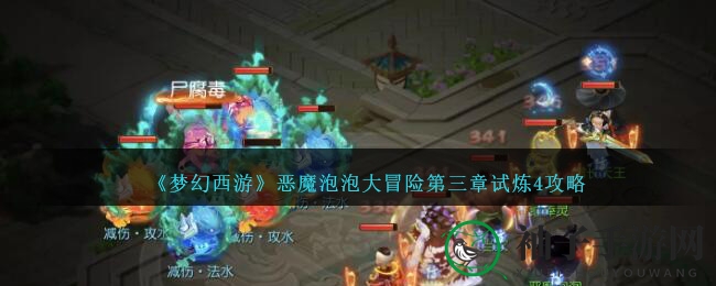 《梦幻西游》恶魔泡泡大冒险第三章试炼4攻略