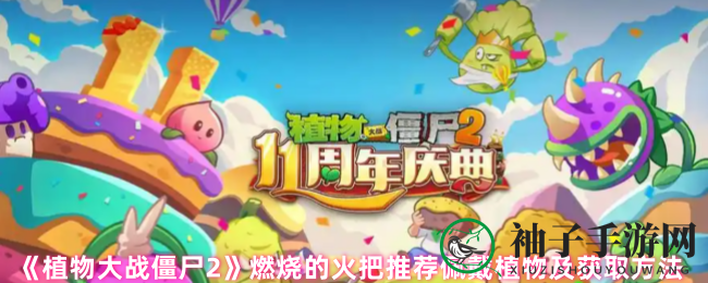 《植物大战僵尸2》燃烧火把攻略：完美搭配植物及获取方法揭秘