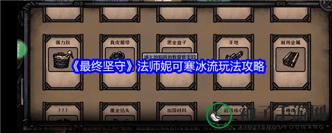 《最终坚守》法师妮可冰封流秘术揭秘：手游塔防新战术指南大放送