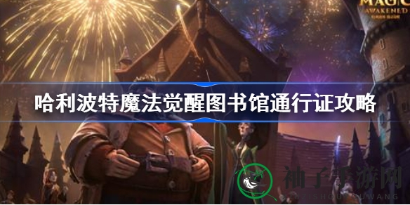哈利波特魔法觉醒：解锁神秘图书馆，轻松获取传说卡牌攻略大全