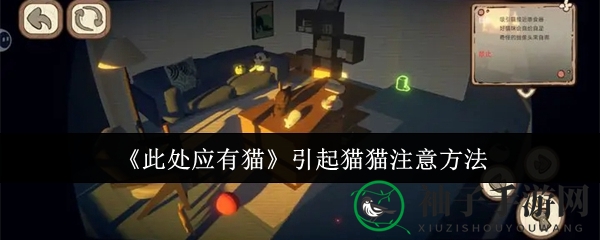 猫咪迷宫探秘：趣味攻略解锁《此处应有猫》独特魅力