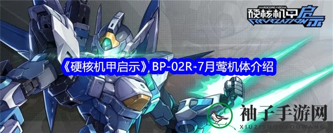 《硬核机甲启示》BP-02R-7月莺机甲性能解析：操控快感与战斗技巧揭秘