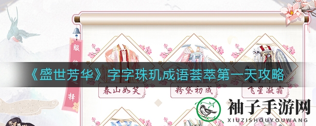 《盛世芳华》成语竞技盛宴首日攻略揭秘，挑战趣味成语组合赢丰厚奖励