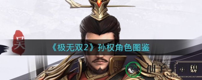 《极无双2》孙权传奇：赤壁英雄斩关羽，三国霸业再续辉煌
