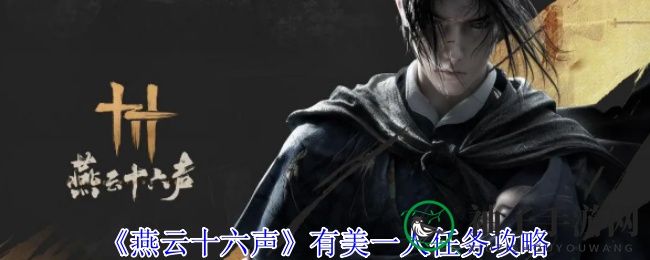 《燕云十六声》解锁秘境：揭秘“有美一人”任务攻略全解析