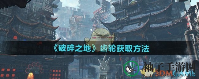 《破碎之地》齿轮获取方法