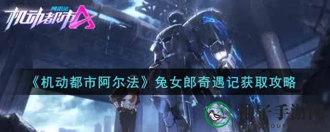 《机动都市阿尔法》情人节S级新外观兔女郎奇遇记攻略揭晓，浪漫冒险等你来体验