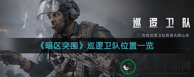 《暗区突围》新巡逻卫队布防揭秘：北部山区挑战升级，珍贵物资等你来拿