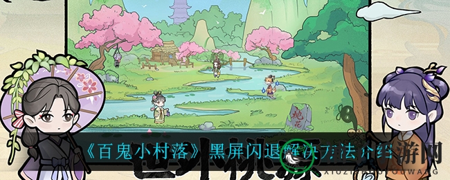 深度解析《百鬼小村落》黑屏闪退的解决办法