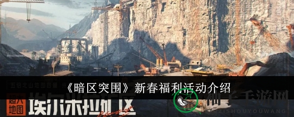 暗区新春狂欢盛宴，福利大放送惊喜连连