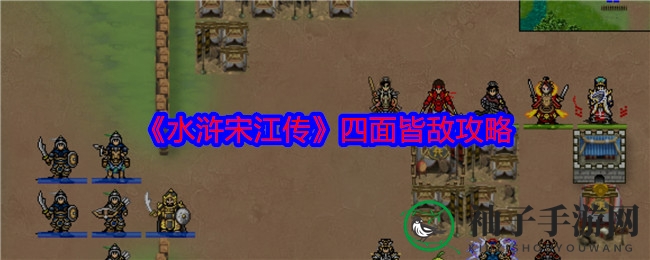 《水浒宋江传》四面伏击，智取石宝通关攻略