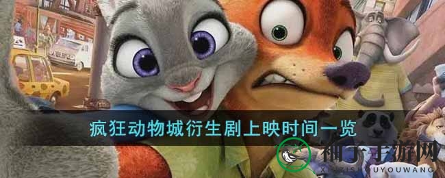 疯狂动物城衍生剧上映时间一览