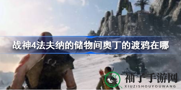 战神4法夫纳藏宝室奥丁渡鸦藏匿地点揭秘，攻略详解助你轻松收集
