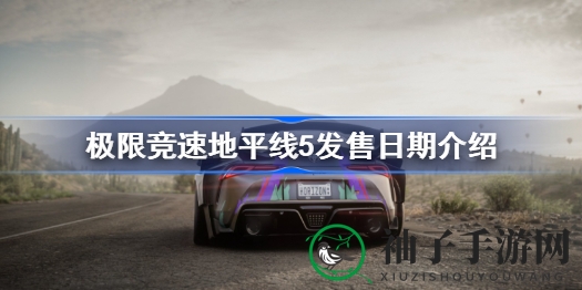 《极限竞速地平线5》：墨西哥风情，驾控新境界，11月10日启程探险