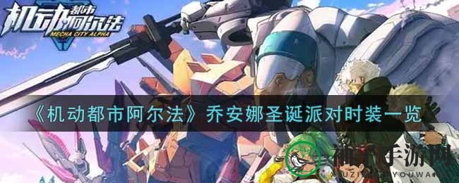 《机动都市阿尔法》乔安娜圣诞派对时装精彩呈现