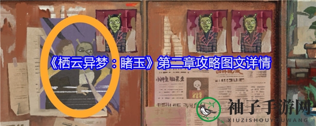 《栖云异梦：睹玉》第二章攻略图文详情