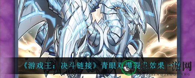 《游戏王：决斗链接》青眼双爆裂龙解析：神秘卡牌威力惊人，战斗技巧揭秘
