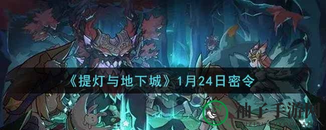 《提灯与地下城》1月24日神秘密令揭晓，玩家福利大放送！