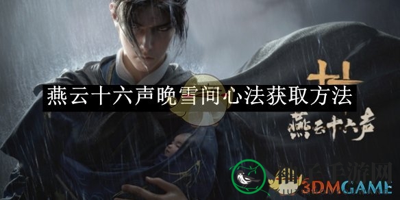 《燕云十六声》晚雪间心法获取方法