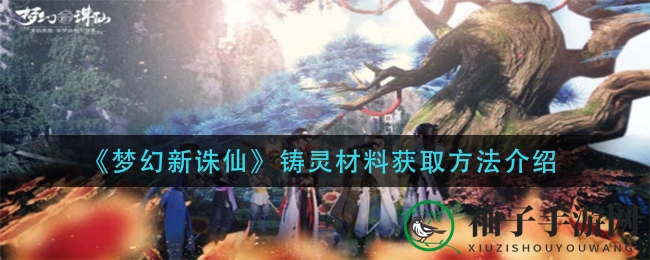 《梦幻新诛仙》铸灵材料获取方法介绍
