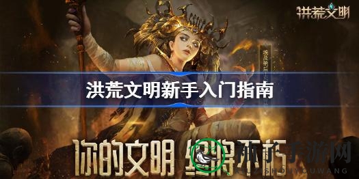 《洪荒文明》揭秘：新手攻略，畅游洪荒，解锁神秘之旅