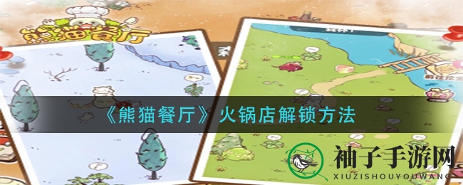 《熊猫餐厅》火锅店解锁攻略大揭秘，独家秘籍助你轻松通关